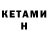 Кетамин ketamine Emil Rorbye