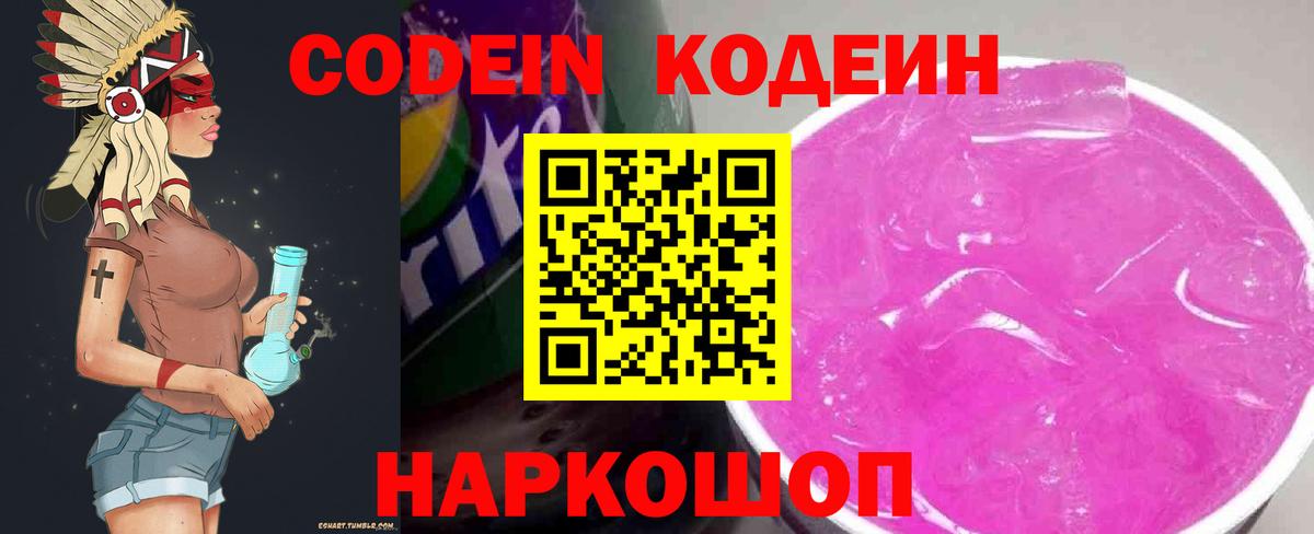 Codein напиток Lean (лин) Истра