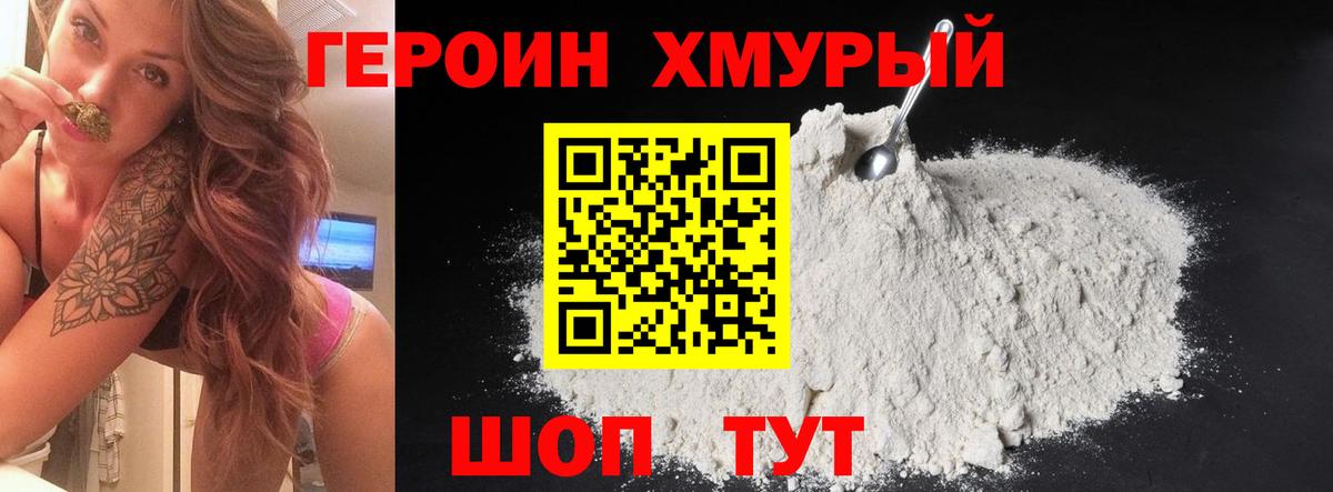 ГЕРОИН Heroin Истра